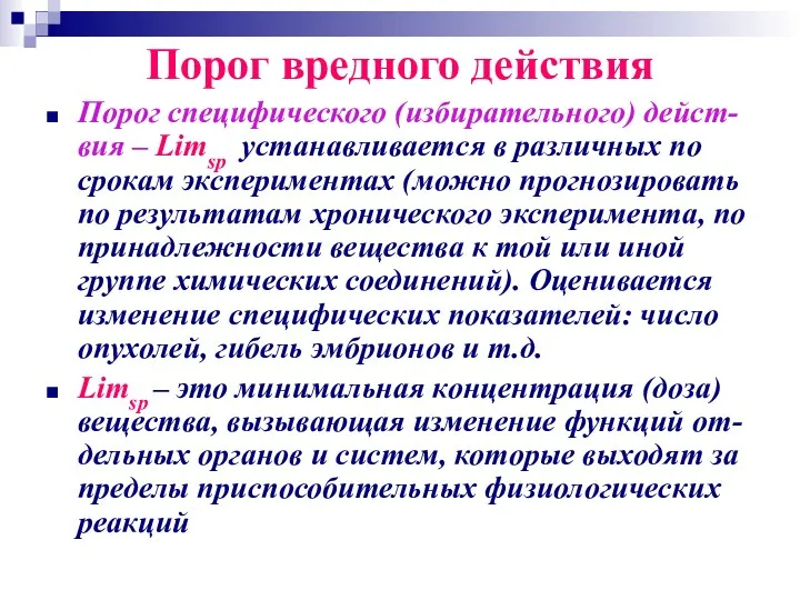 Порог вредного действия Порог специфического (избирательного) дейст-вия – Limsp устанавливается в