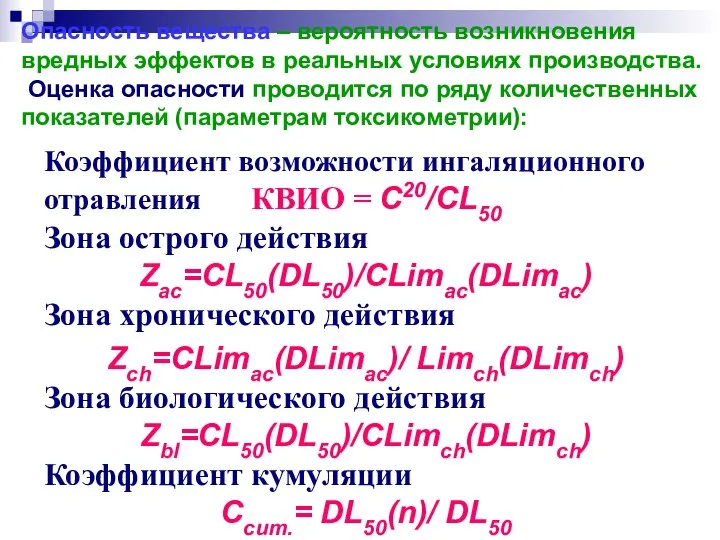 Опасность вещества – вероятность возникновения вредных эффектов в реальных условиях производства.