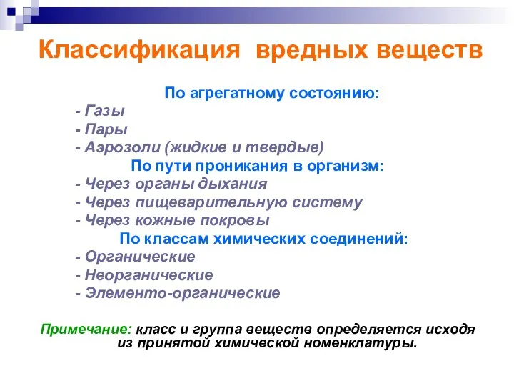 Классификация вредных веществ По агрегатному состоянию: - Газы - Пары -