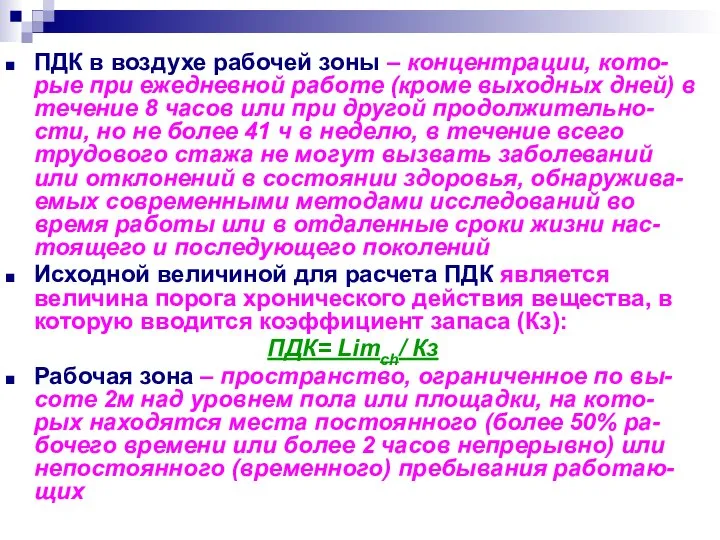 ПДК в воздухе рабочей зоны – концентрации, кото-рые при ежедневной работе