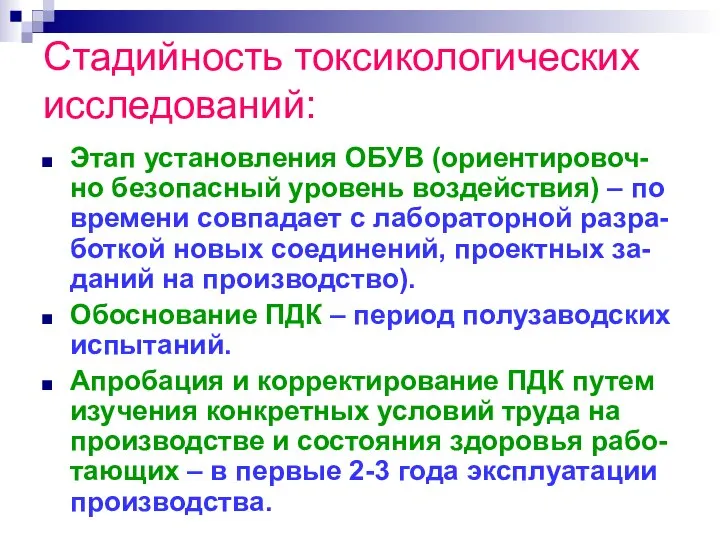 Стадийность токсикологических исследований: Этап установления ОБУВ (ориентировоч-но безопасный уровень воздействия) –