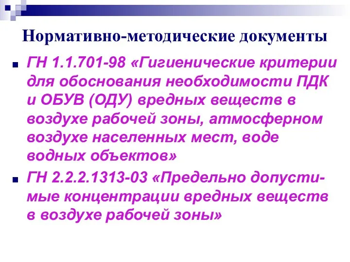 Нормативно-методические документы ГН 1.1.701-98 «Гигиенические критерии для обоснования необходимости ПДК и