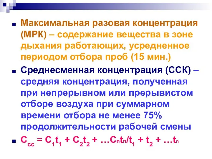 Максимальная разовая концентрация (МРК) – содержание вещества в зоне дыхания работающих,