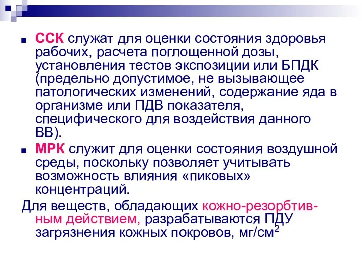 ССК служат для оценки состояния здоровья рабочих, расчета поглощенной дозы, установления