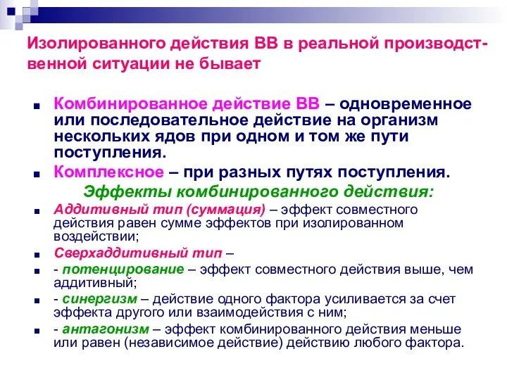 Изолированного действия ВВ в реальной производст-венной ситуации не бывает Комбинированное действие