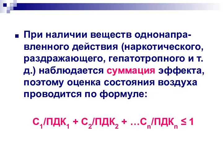 При наличии веществ однонапра-вленного действия (наркотического, раздражающего, гепатотропного и т.д.) наблюдается