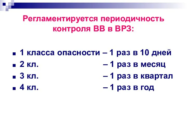 Регламентируется периодичность контроля ВВ в ВРЗ: 1 класса опасности – 1