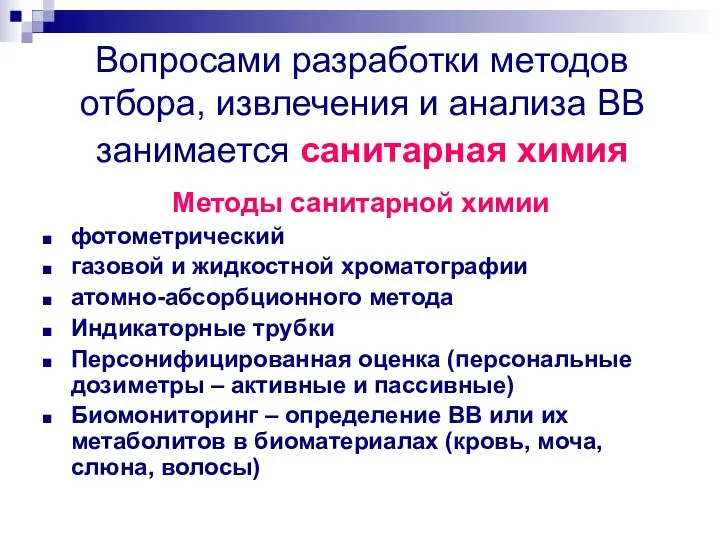 Вопросами разработки методов отбора, извлечения и анализа ВВ занимается санитарная химия