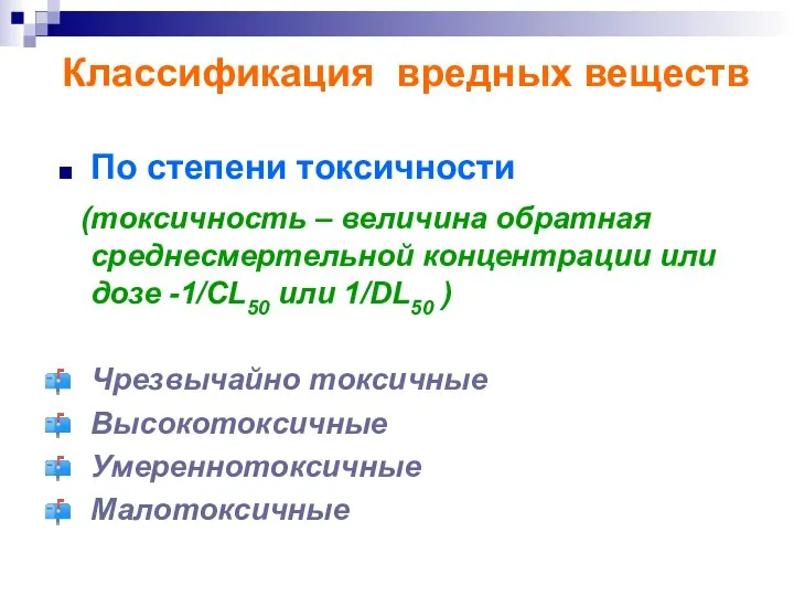 Классификация вредных веществ По степени токсичности (токсичность – величина обратная среднесмертельной