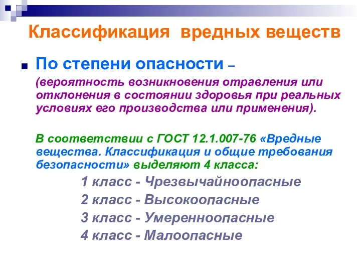 Классификация вредных веществ По степени опасности – (вероятность возникновения отравления или