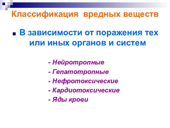 Классификация вредных веществ В зависимости от поражения тех или иных органов