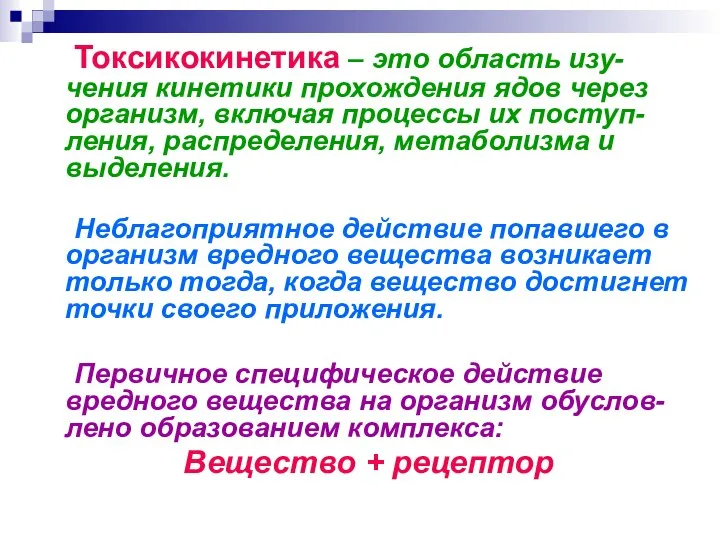 Токсикокинетика – это область изу-чения кинетики прохождения ядов через организм, включая