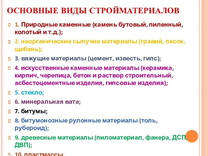 ОСНОВНЫЕ ВИДЫ СТРОЙМАТЕРИАЛОВ 1. Природные каменные (камень бутовый, пиленный, колотый и