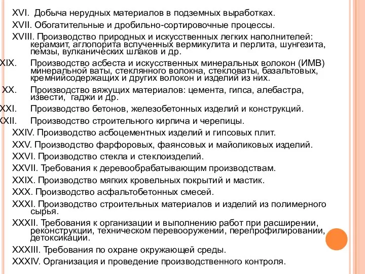 XVI. Добыча нерудных материалов в подземных выработках. XVII. Обогатительные и дробильно-сортировочные