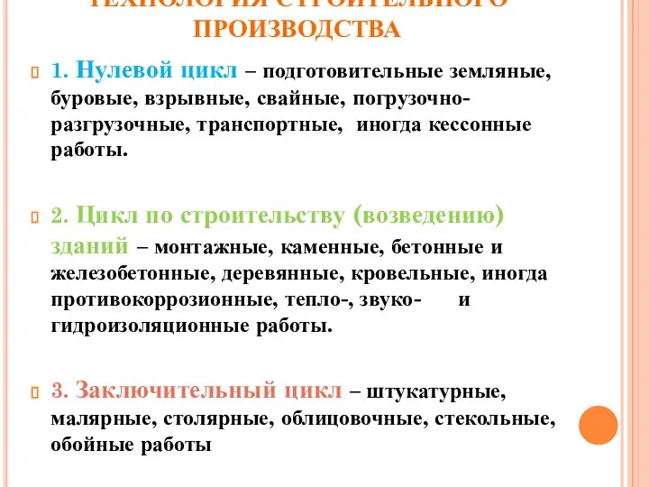 ТЕХНОЛОГИЯ СТРОИТЕЛЬНОГО ПРОИЗВОДСТВА 1. Нулевой цикл – подготовительные земляные, буровые, взрывные,