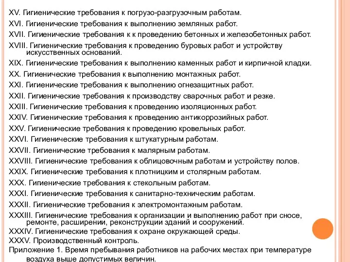 XV. Гигиенические требования к погрузо-разгрузочным работам. XVI. Гигиенические требования к выполнению