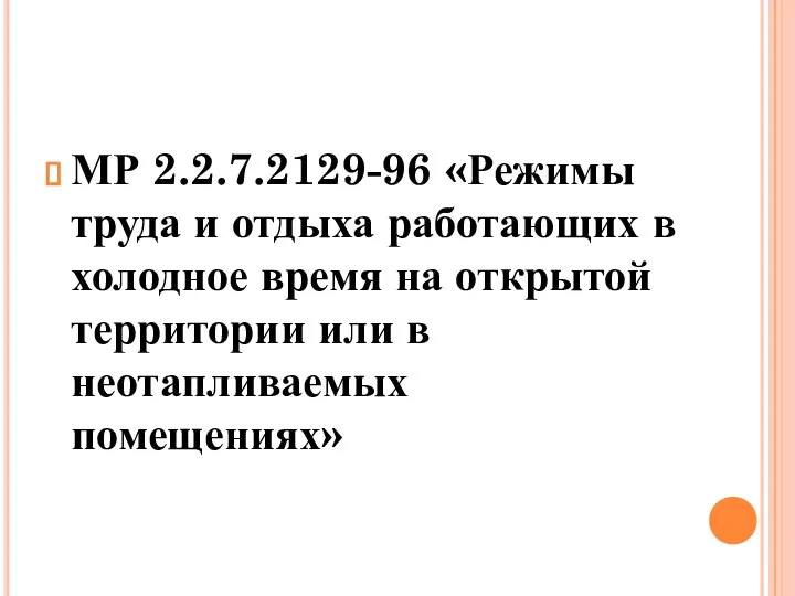 МР 2.2.7.2129-96 «Режимы труда и отдыха работающих в холодное время на