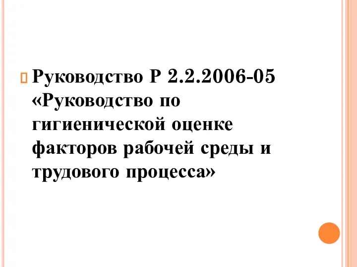 Руководство Р 2.2.2006-05 «Руководство по гигиенической оценке факторов рабочей среды и трудового процесса»