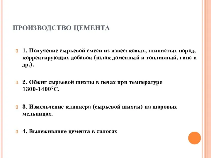 ПРОИЗВОДСТВО ЦЕМЕНТА 1. Получение сырьевой смеси из известковых, глинистых пород, корректирующих