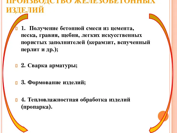 ПРОИЗВОДСТВО ЖЕЛЕЗОБЕТОННЫХ ИЗДЕЛИЙ 1. Получение бетонной смеси из цемента, песка, гравия,