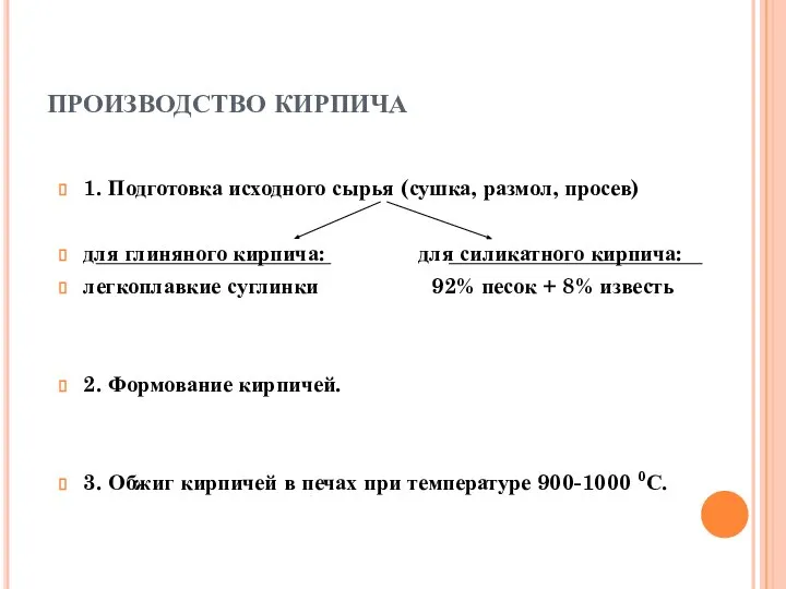 ПРОИЗВОДСТВО КИРПИЧА 1. Подготовка исходного сырья (сушка, размол, просев) для глиняного