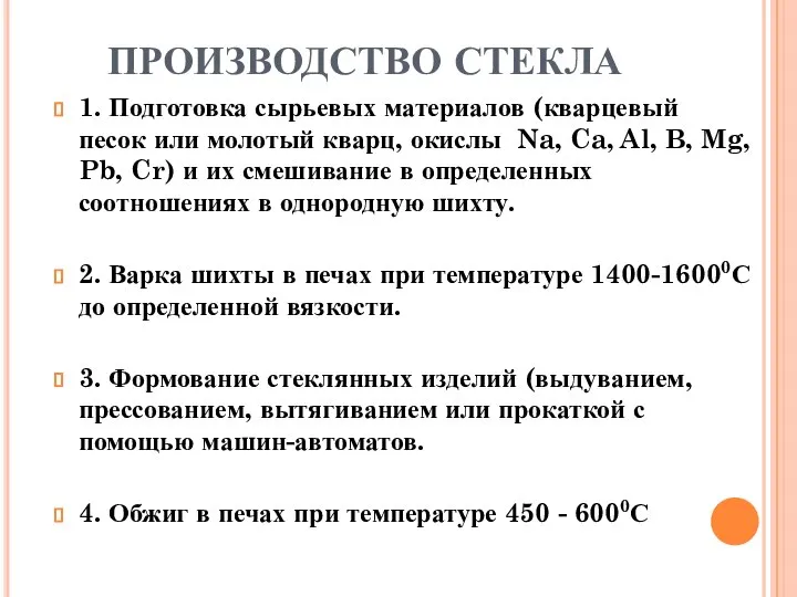 ПРОИЗВОДСТВО СТЕКЛА 1. Подготовка сырьевых материалов (кварцевый песок или молотый кварц,