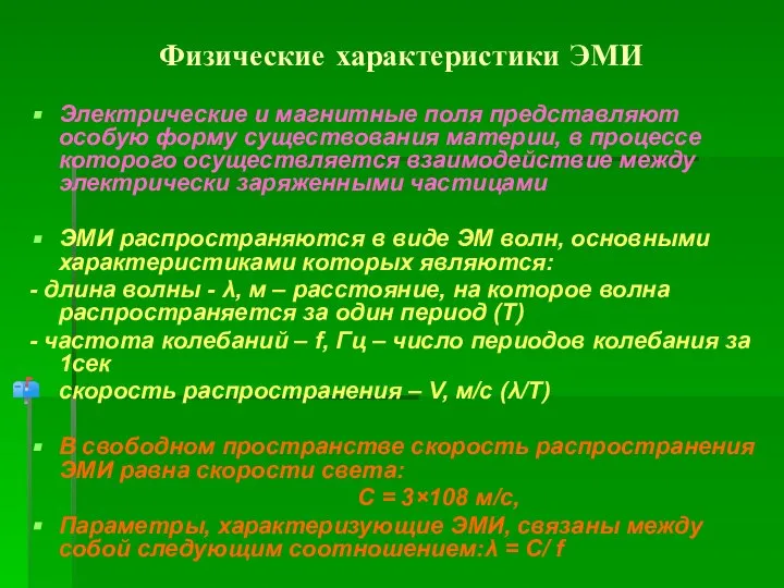 Физические характеристики ЭМИ Электрические и магнитные поля представляют особую форму существования