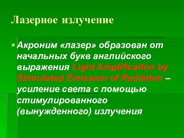 Лазерное излучение Акроним «лазер» образован от начальных букв английского выражения Light