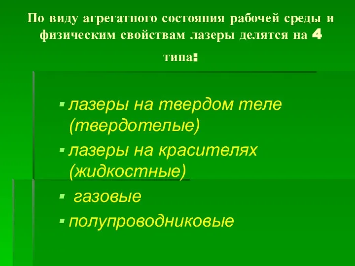 По виду агрегатного состояния рабочей среды и физическим свойствам лазеры делятся