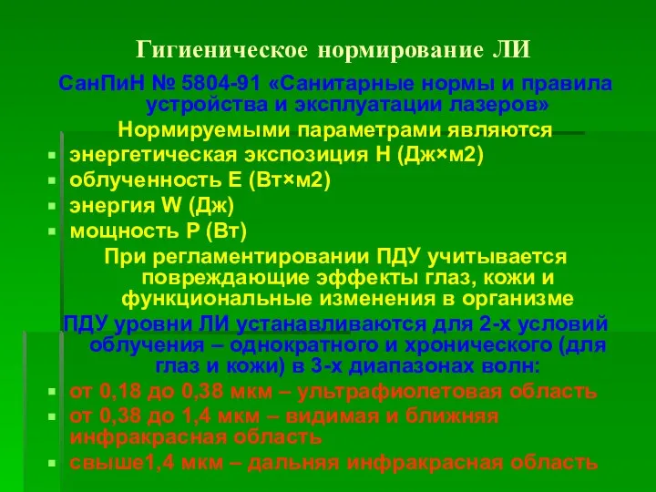 Гигиеническое нормирование ЛИ СанПиН № 5804-91 «Санитарные нормы и правила устройства