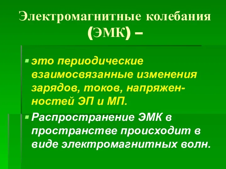 Электромагнитные колебания (ЭМК) – это периодические взаимосвязанные изменения зарядов, токов, напряжен-ностей