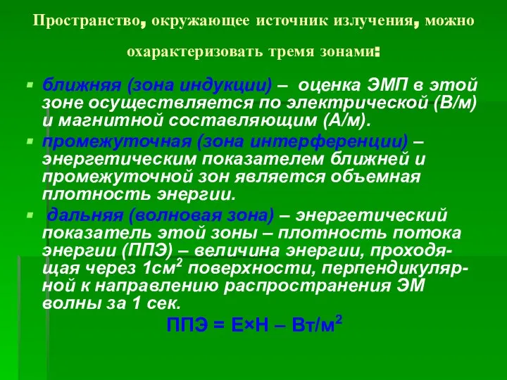 Пространство, окружающее источник излучения, можно охарактеризовать тремя зонами: ближняя (зона индукции)