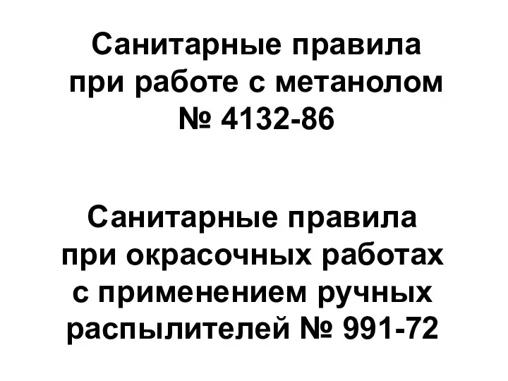 Санитарные правила при работе с метанолом № 4132-86 Санитарные правила при