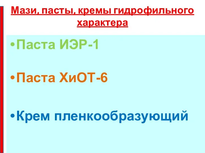 Мази, пасты, кремы гидрофильного характера Паста ИЭР-1 Паста ХиОТ-6 Крем пленкообразующий