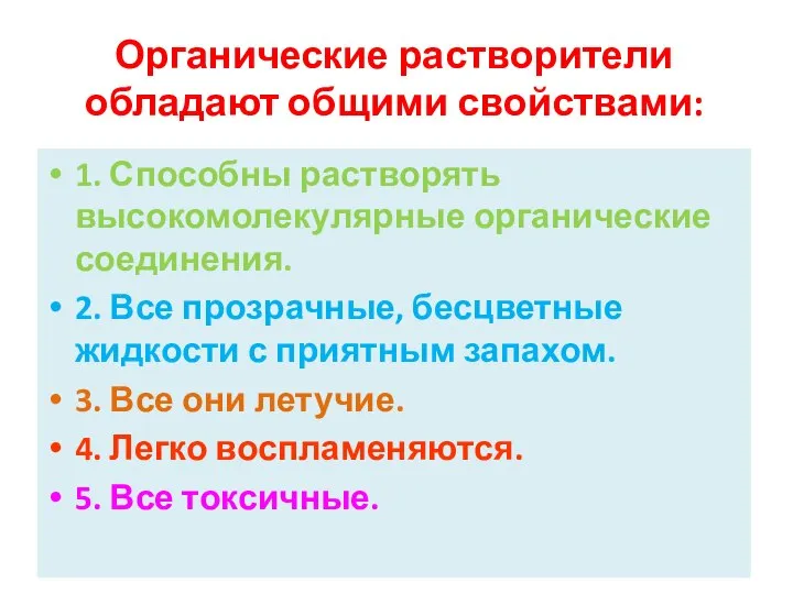 Органические растворители обладают общими свойствами: 1. Способны растворять высокомолекулярные органические соединения.