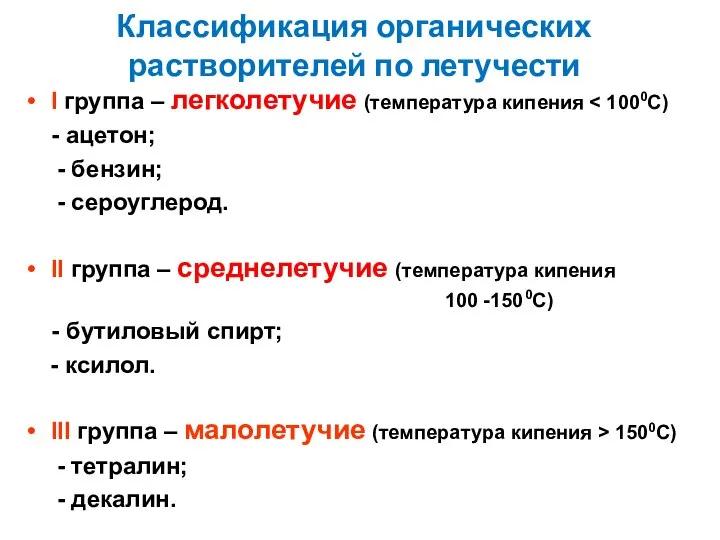 Классификация органических растворителей по летучести I группа – легколетучие (температура кипения