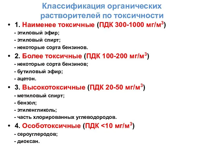 Классификация органических растворителей по токсичности 1. Наименее токсичные (ПДК 300-1000 мг/м3)