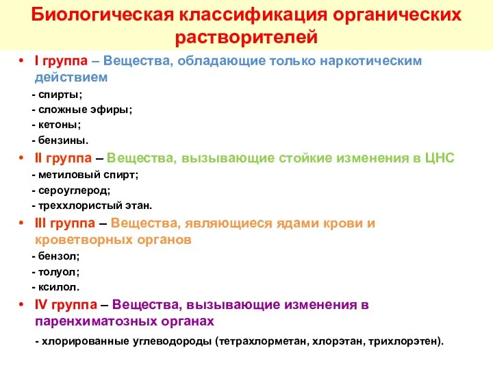 Биологическая классификация органических растворителей I группа – Вещества, обладающие только наркотическим