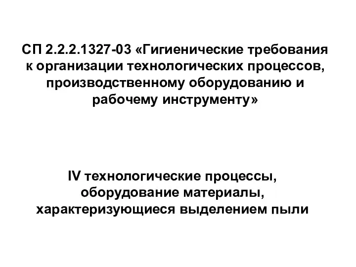 IV технологические процессы, оборудование материалы, характеризующиеся выделением пыли СП 2.2.2.1327-03 «Гигиенические