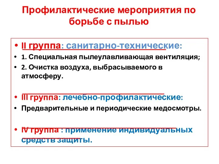 Профилактические мероприятия по борьбе с пылью II группа: санитарно-технические: 1. Специальная