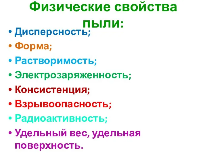 Физические свойства пыли: Дисперсность; Форма; Растворимость; Электрозаряженность; Консистенция; Взрывоопасность; Радиоактивность; Удельный вес, удельная поверхность.