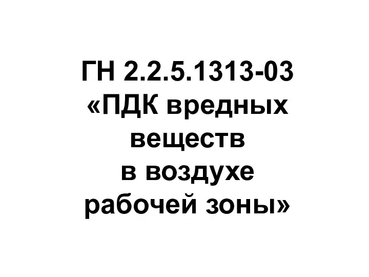 ГН 2.2.5.1313-03 «ПДК вредных веществ в воздухе рабочей зоны»