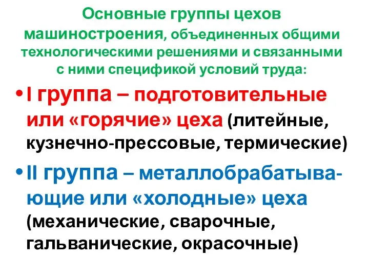 Основные группы цехов машиностроения, объединенных общими технологическими решениями и связанными с