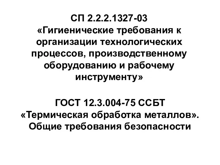 СП 2.2.2.1327-03 «Гигиенические требования к организации технологических процессов, производственному оборудованию и