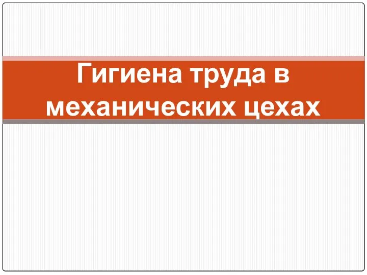 Гигиена труда в механических цехах