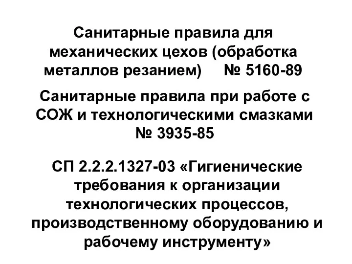 СП 2.2.2.1327-03 «Гигиенические требования к организации технологических процессов, производственному оборудованию и