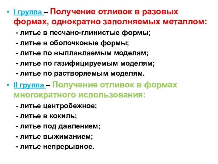 I группа – Получение отливок в разовых формах, однократно заполняемых металлом: