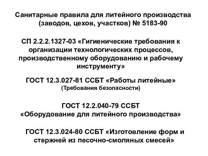 Санитарные правила для литейного производства (заводов, цехов, участков) № 5183-90 СП