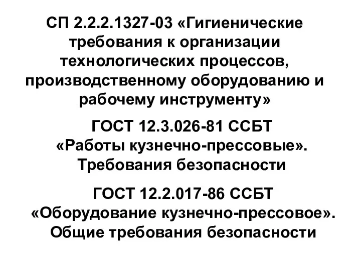 СП 2.2.2.1327-03 «Гигиенические требования к организации технологических процессов, производственному оборудованию и