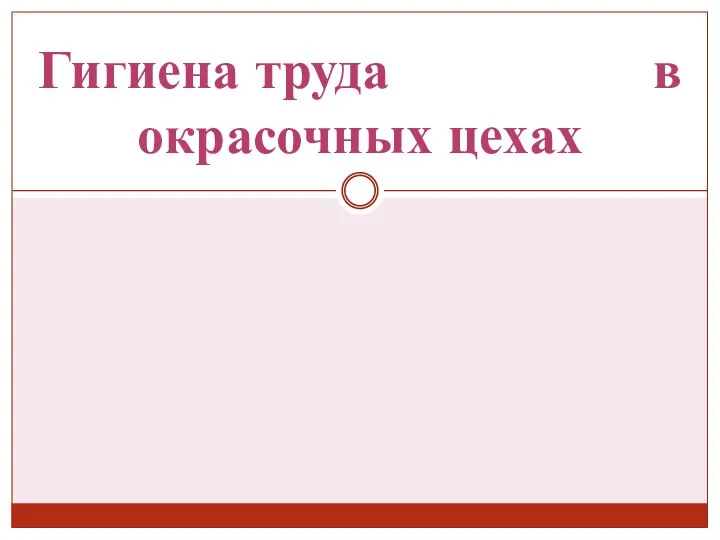 Гигиена труда в окрасочных цехах